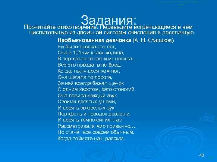 Встречу перевод. Стихотворение про систему счисления. Стих про систему счисления. Системы стихов. Стихотворение про двоичную систему счисления.