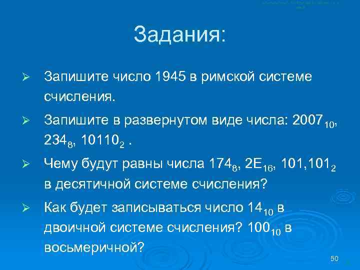    Задания: Ø  Запишите число 1945 в римской системе счисления. Ø