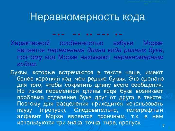  Неравномерность кода    − • −  − • • •