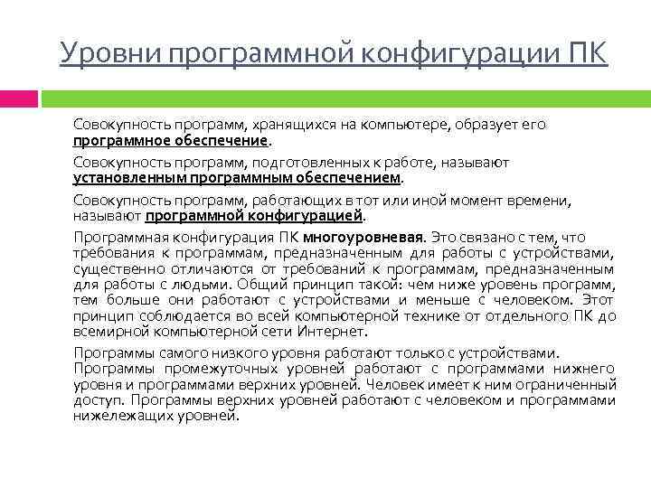 Уровни программного обеспечения. Уровни программной конфигурации компьютера. Программная конфигурация ПК. Программная конфигурация персонального компьютера – это. Программная конфигурация ПК уровни программной конфигурации.