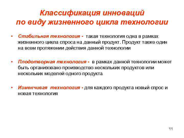  Классификация инноваций по виду жизненного цикла технологии • Стабильная технология - такая технология