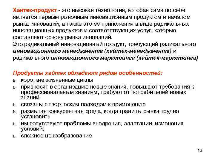 Хайтек-продукт - это высокая технология, которая сама по себе является первым рыночным инновационным продуктом