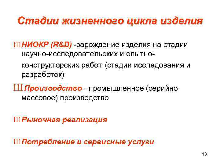  Стадии жизненного цикла изделия Ш НИОКР (R&D) -зарождение изделия на стадии научно-исследовательских и