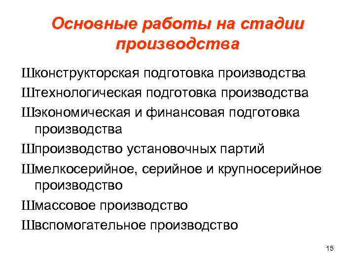  Основные работы на стадии производства Шконструкторская подготовка производства Штехнологическая подготовка производства Шэкономическая и