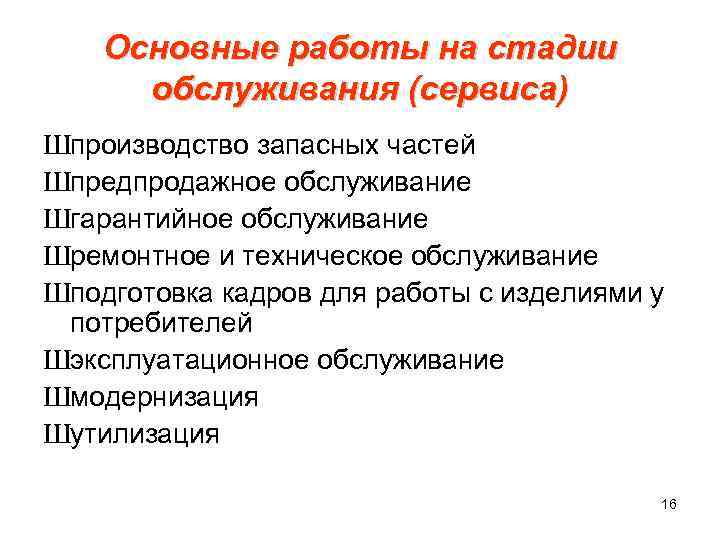  Основные работы на стадии обслуживания (сервиса) Шпроизводство запасных частей Шпредпродажное обслуживание Шгарантийное обслуживание