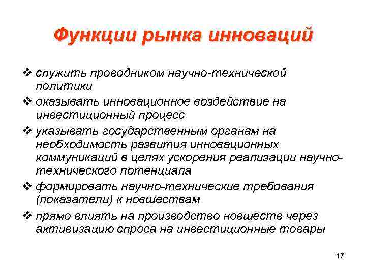  Функции рынка инноваций v служить проводником научно-технической политики v оказывать инновационное воздействие на