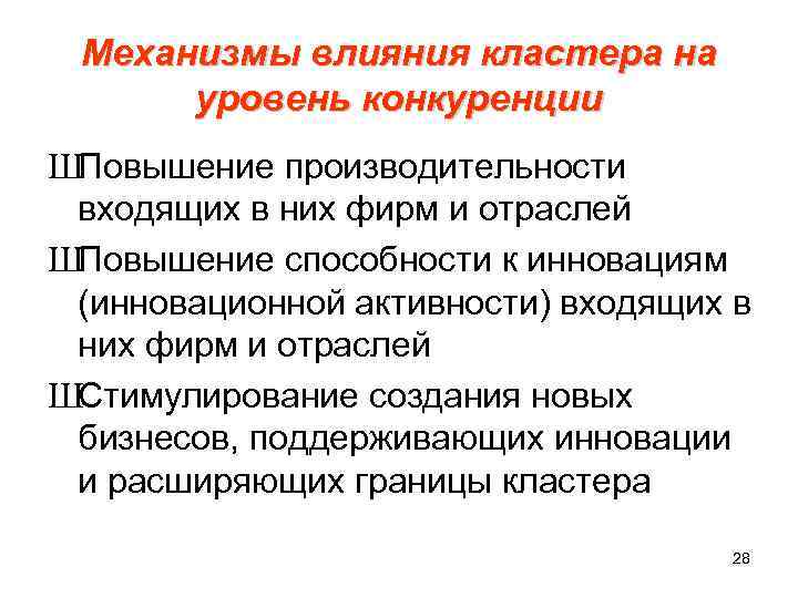  Механизмы влияния кластера на уровень конкуренции ШПовышение производительности входящих в них фирм и