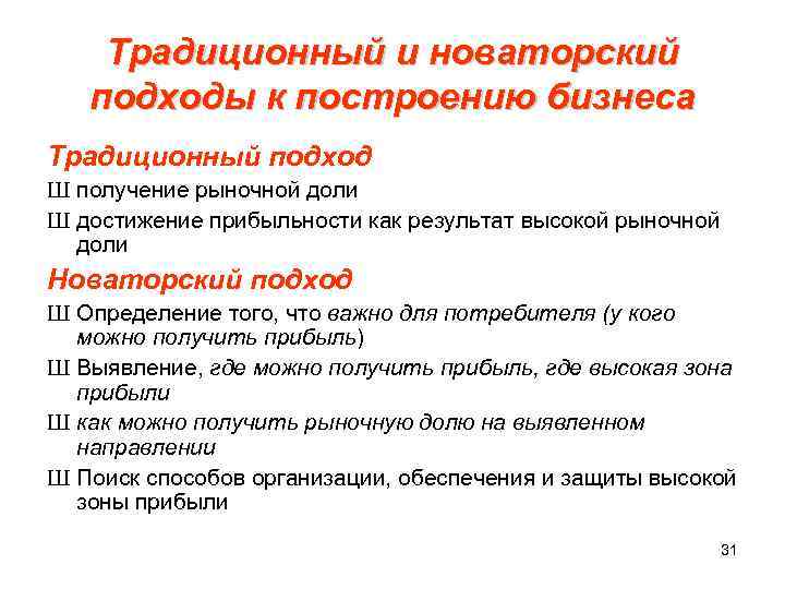  Традиционный и новаторский подходы к построению бизнеса Традиционный подход Ш получение рыночной доли