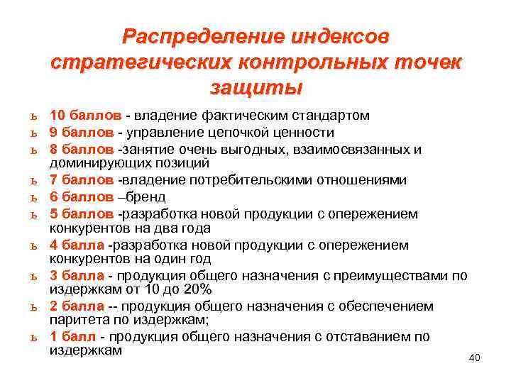  Распределение индексов стратегических контрольных точек защиты ь 10 баллов - владение фактическим стандартом