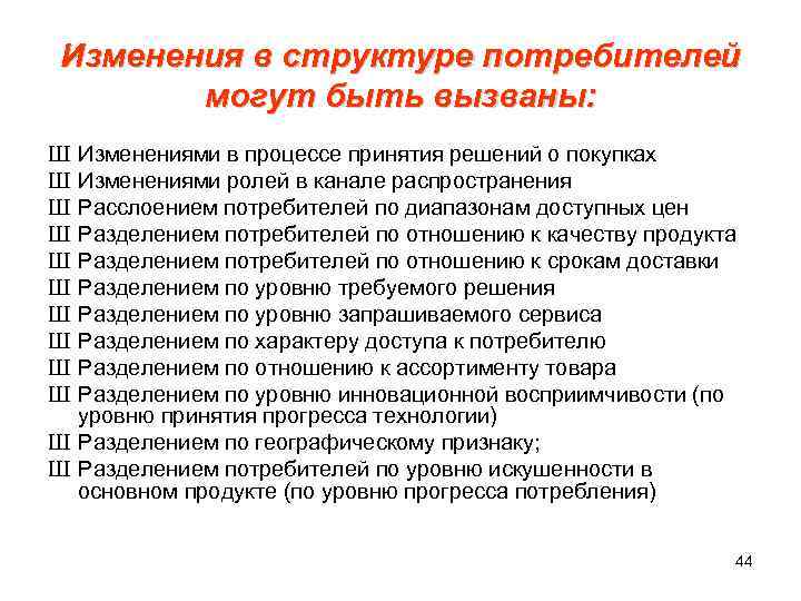  Изменения в структуре потребителей могут быть вызваны: Ш Изменениями в процессе принятия решений