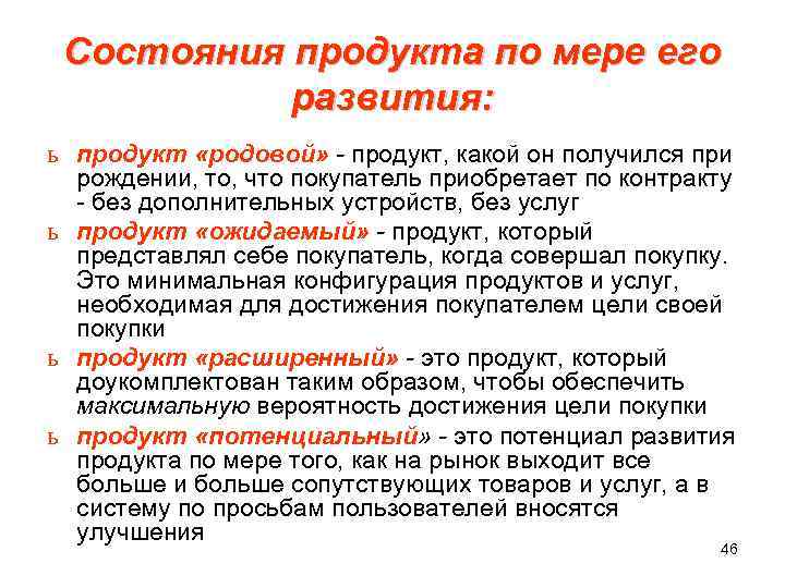  Состояния продукта по мере его развития: ь продукт «родовой» - продукт, какой он