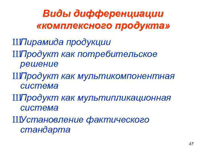  Виды дифференциации «комплексного продукта» ШПирамида продукции ШПродукт как потребительское решение ШПродукт как мультикомпонентная