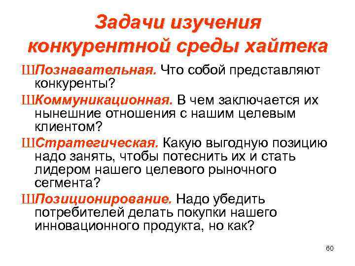  Задачи изучения конкурентной среды хайтека ШПознавательная. Что собой представляют конкуренты? ШКоммуникационная. В чем