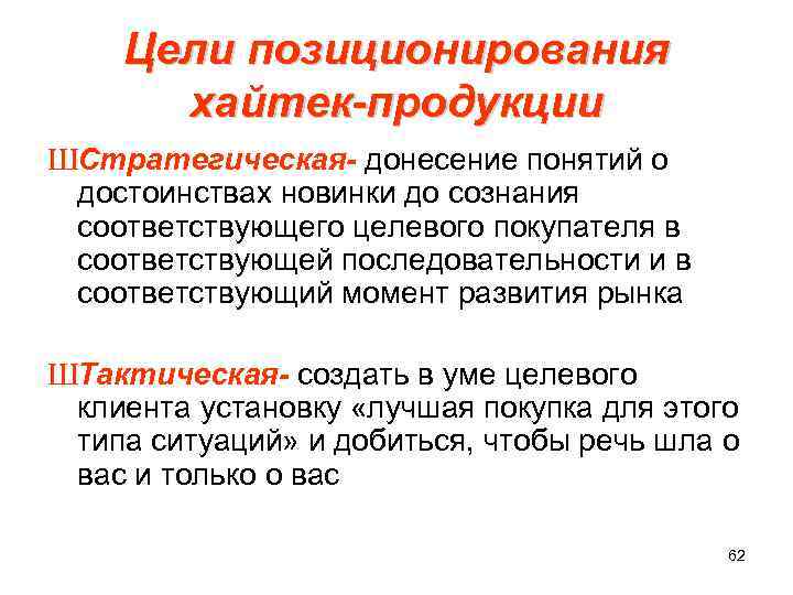  Цели позиционирования хайтек-продукции ШСтратегическая- донесение понятий о достоинствах новинки до сознания соответствующего целевого