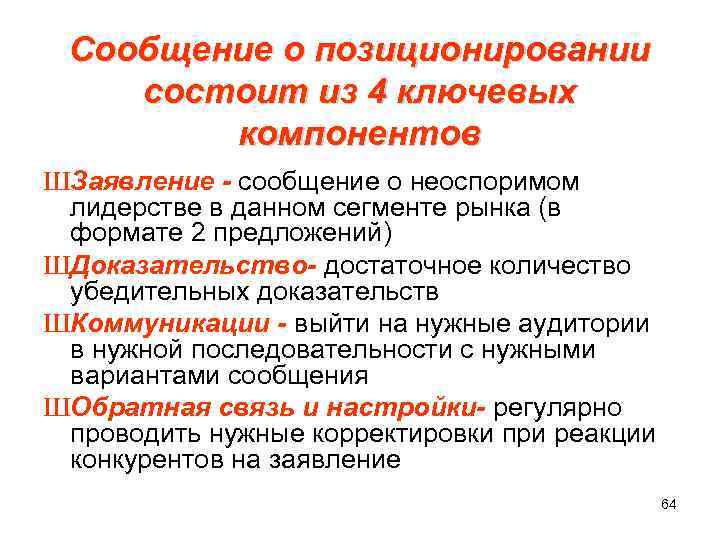  Сообщение о позиционировании состоит из 4 ключевых компонентов ШЗаявление - сообщение о неоспоримом