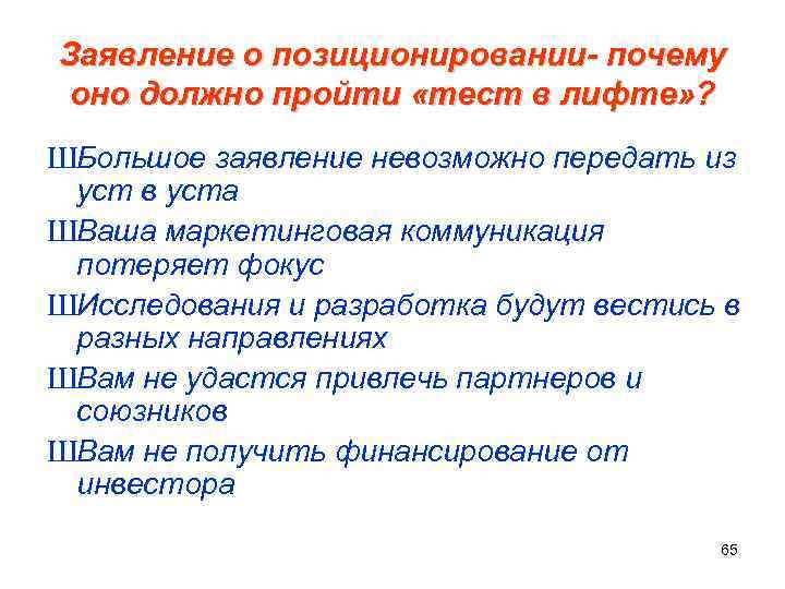 Заявление о позиционировании- почему оно должно пройти «тест в лифте» ? ШБольшое заявление невозможно