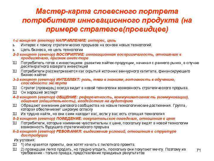  Мастер-карта словесного портрета потребителя инновационного продукта (на примере стратегов(провидцев) 1 -й концепт (вектор)