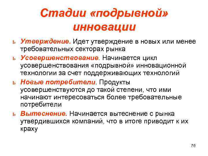  Стадии «подрывной» инновации ь Утверждение. Идет утверждение в новых или менее требовательных секторах