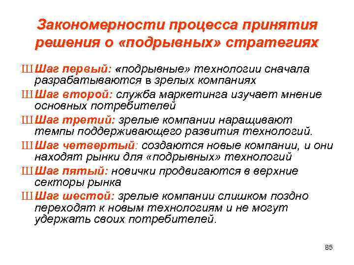  Закономерности процесса принятия решения о «подрывных» стратегиях Ш Шаг первый: «подрывные» технологии сначала