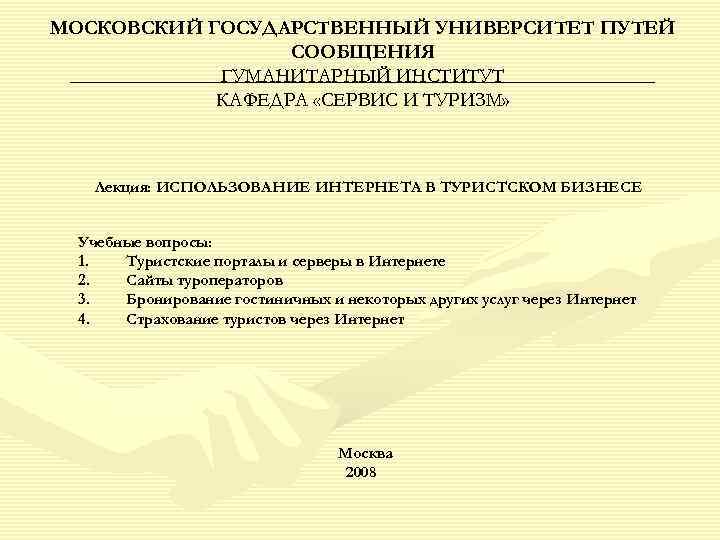 МОСКОВСКИЙ ГОСУДАРСТВЕННЫЙ УНИВЕРСИТЕТ ПУТЕЙ    СООБЩЕНИЯ   ГУМАНИТАРНЫЙ ИНСТИТУТ  