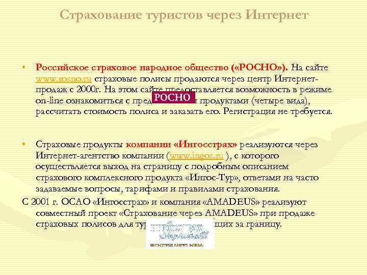   Страхование туристов через Интернет  • Российское страховое народное общество ( «РОСНО»
