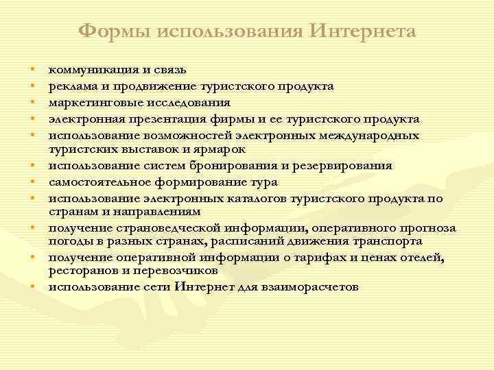   Формы использования Интернета •  коммуникация и связь •  реклама и