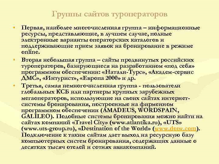   Группы сайтов туроператоров • Первая, наиболее многочисленная группа – информационные  ресурсы,