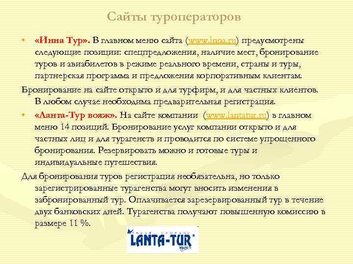     Сайты туроператоров •  «Инна Тур» . В главном меню