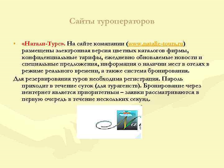    Сайты туроператоров  •  «Натали-Турс» . На сайте комапании (www.