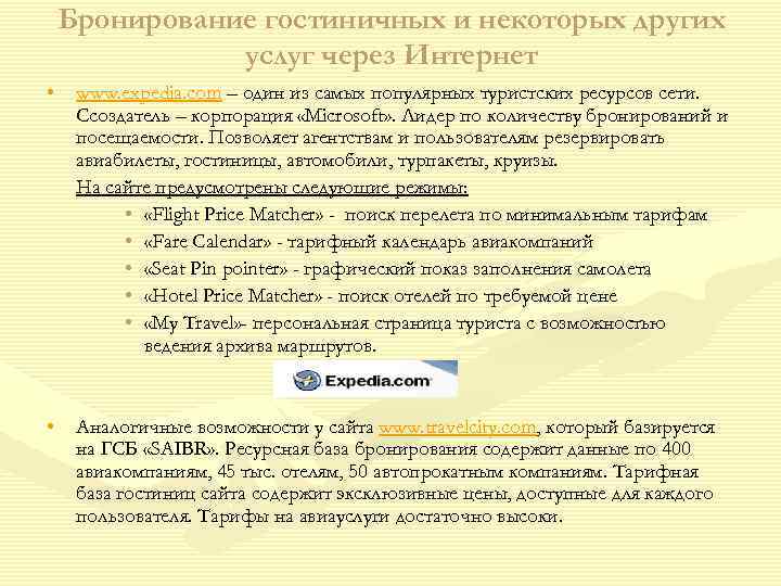  Бронирование гостиничных и некоторых других   услуг через Интернет • www. expedia.