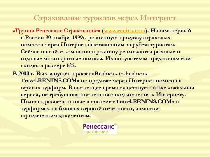  Страхование туристов через Интернет «Группа Ренессанс Страхование» (www. renins. com). Начала первый