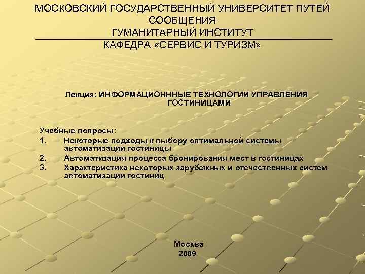 МОСКОВСКИЙ ГОСУДАРСТВЕННЫЙ УНИВЕРСИТЕТ ПУТЕЙ   СООБЩЕНИЯ  ГУМАНИТАРНЫЙ ИНСТИТУТ  КАФЕДРА «СЕРВИС И