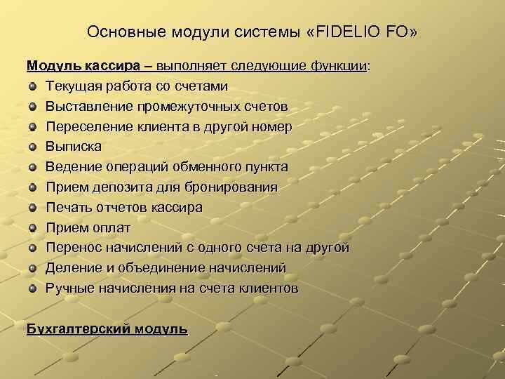  Основные модули системы «FIDELIO FO» Модуль кассира – выполняет следующие функции: 