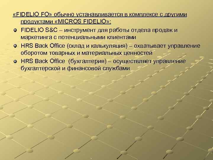  «FIDELIO FO» обычно устанавливается в комплексе с другими  продуктами «MICROS FIDELIO» :