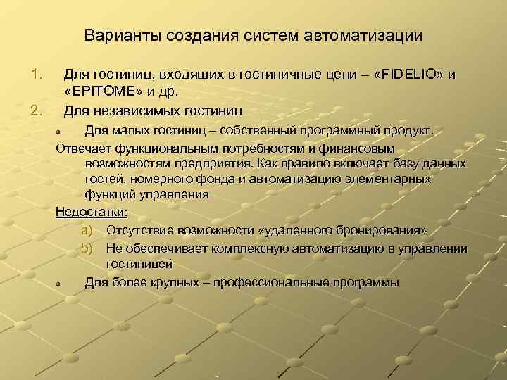    Варианты создания систем автоматизации 1. Для гостиниц, входящих в гостиничные цепи
