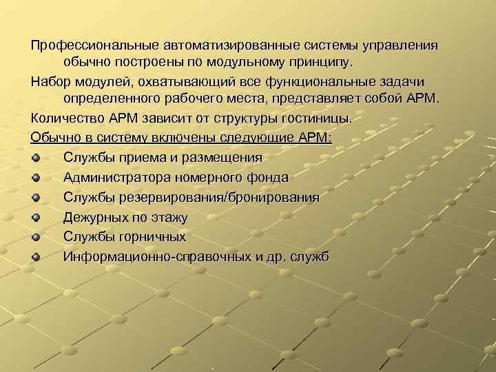 Профессиональные автоматизированные системы управления обычно построены по модульному принципу. Набор модулей, охватывающий все функциональные