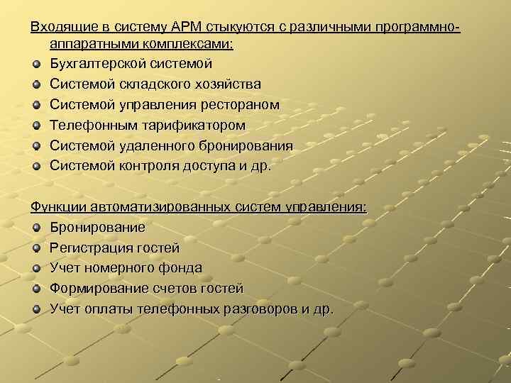 Входящие в систему АРМ стыкуются с различными программно-  аппаратными комплексами:  Бухгалтерской системой