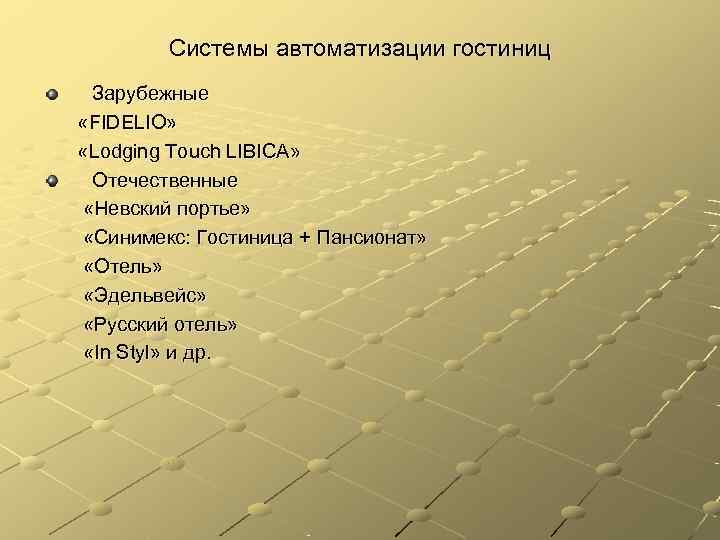   Системы автоматизации гостиниц Зарубежные «FIDELIO»  «Lodging Touch LIBICA»  Отечественные «Невский
