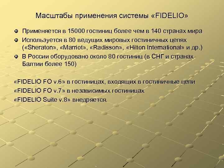  Масштабы применения системы «FIDELIO»  Применяется в 15000 гостиниц более чем в 140