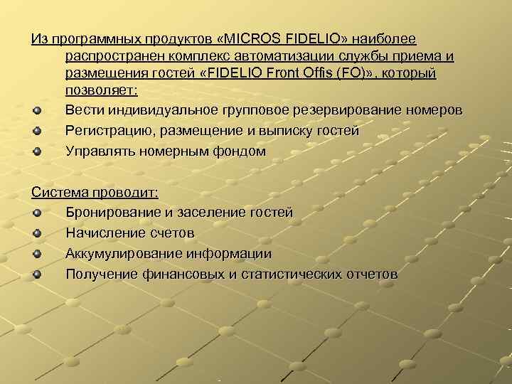 Из программных продуктов «MICROS FIDELIO» наиболее распространен комплекс автоматизации службы приема и размещения гостей
