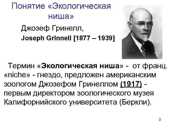 Понятие «Экологическая ниша» Джозеф Гринелл, Joseph Grinnell [1877 – 1939] Термин «Экологическая ниша» -