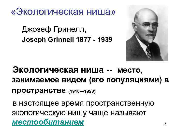  «Экологическая ниша» Джозеф Гринелл, Joseph Grinnell 1877 - 1939 Экологическая ниша -- место,