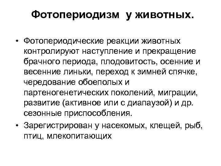 Фотопериодизм у животных. • Фотопериодические реакции животных контролируют наступление и прекращение брачного периода, плодовитость,