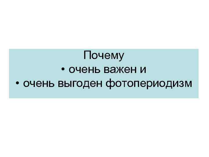 Почему • очень важен и • очень выгоден фотопериодизм 