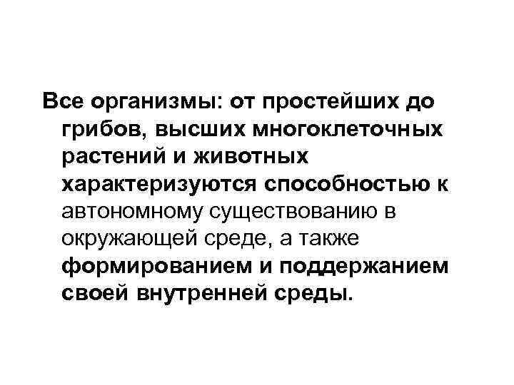 Все организмы: от простейших до грибов, высших многоклеточных растений и животных характеризуются способностью к