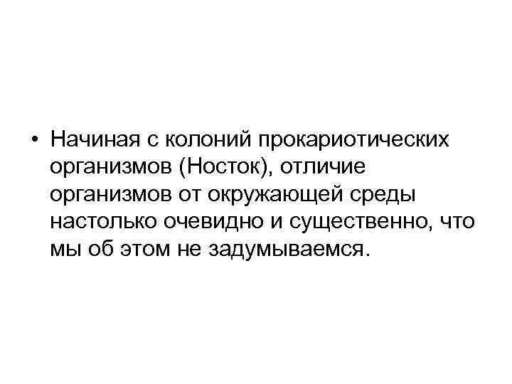  • Начиная с колоний прокариотических организмов (Носток), отличие организмов от окружающей среды настолько