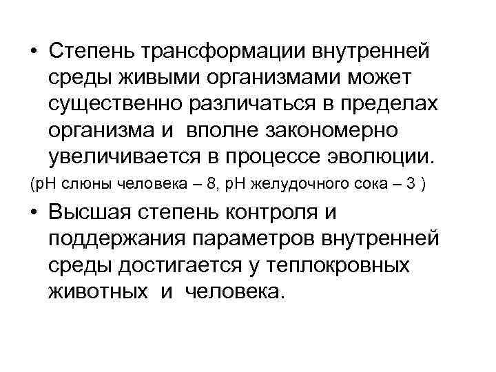  • Степень трансформации внутренней среды живыми организмами может существенно различаться в пределах организма