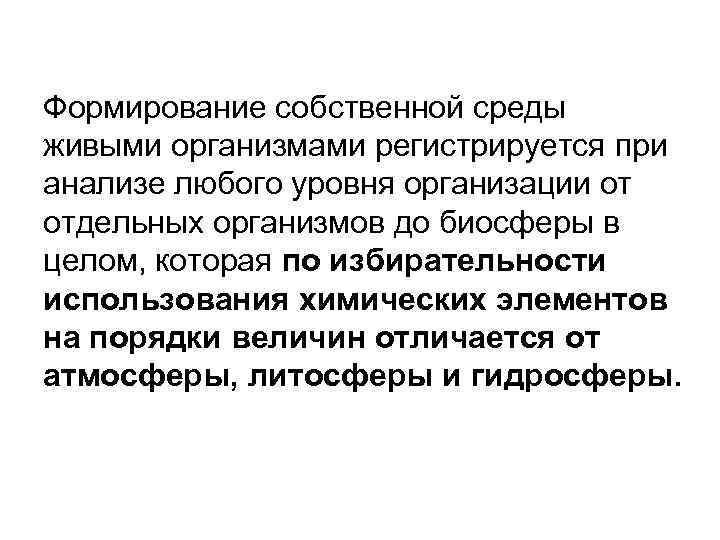 Формирование собственной среды живыми организмами регистрируется при анализе любого уровня организации от отдельных организмов