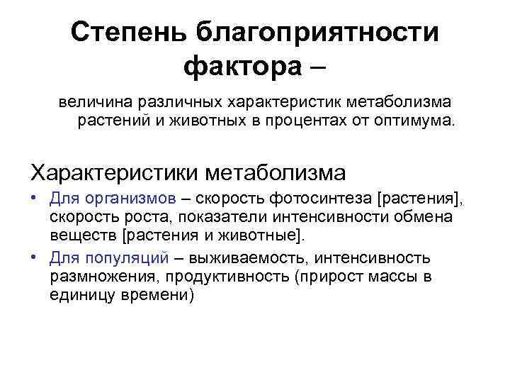 Степень благоприятности фактора – величина различных характеристик метаболизма растений и животных в процентах от