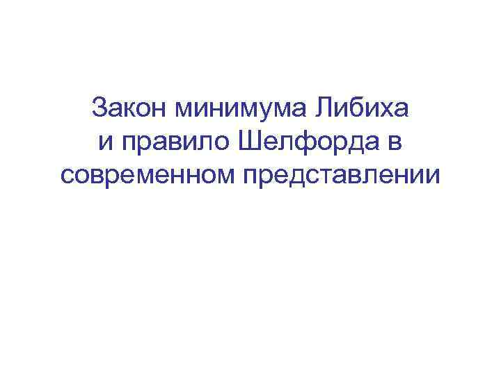 Закон минимума Либиха и правило Шелфорда в современном представлении 